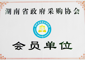 湖南省政府采購(gòu)協(xié)會(huì)會(huì)員單位