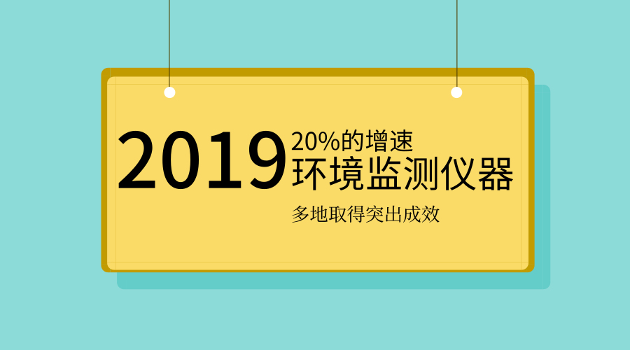 2019年環(huán)境監(jiān)測(cè)儀器將迎更大需求 多地環(huán)境監(jiān)測(cè)成績(jī)單出爐 2019年環(huán)境監(jiān)測(cè)儀器將迎更大需求 多地環(huán)境監(jiān)測(cè)成績(jī)單出爐
