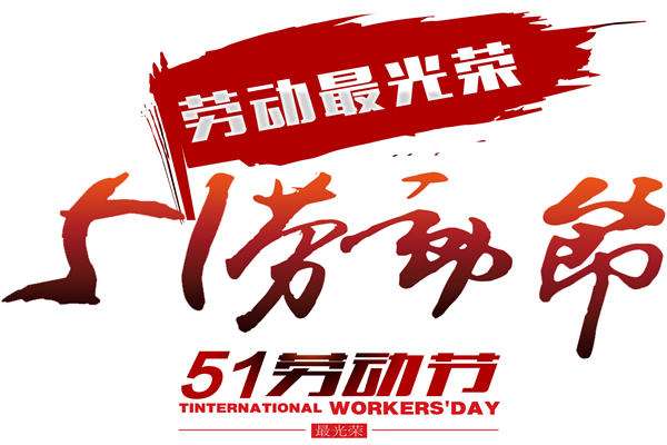 艾方立“五一”勞動節(jié)放假通知 艾方立“五一”勞動節(jié)放假通知