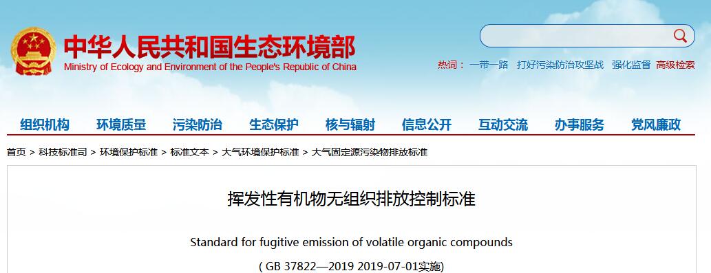 2019年7月1日實施 《VOCS揮發性有機物無組織排放控制標準》發布 2019年7月1日實施 《VOCS揮發性有機物無組織排放控制標準》發布