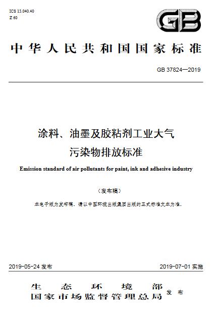 大氣環境監測之涂料、油墨及膠粘劑工業大氣污染物排放標準(GB 37824—2019) 大氣環境監測之涂料、油墨及膠粘劑工業大氣污染物排放標準(GB 37824—2019)