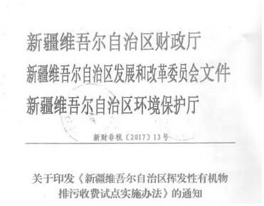 新疆對(duì)石油化工及包裝印刷行業(yè)開征VOCs揮發(fā)性有機(jī)物排污費(fèi) 新疆對(duì)石油化工及包裝印刷行業(yè)開征VOCs揮發(fā)性有機(jī)物排污費(fèi)