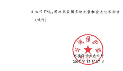 環保部辦公廳印發《關于大氣網格化監測點位布設技術指南等四項技術指南(試行)》 環保部辦公廳印發《關于大氣網格化監測點位布設技術指南等四項技術指南(試行)》