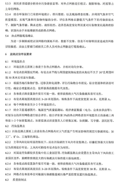 環保部辦公廳印發《關于大氣網格化監測點位布設技術指南等四項技術指南(試行)》 環保部辦公廳印發《關于大氣網格化監測點位布設技術指南等四項技術指南(試行)》