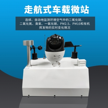 車載走航空氣質量監測系統設備