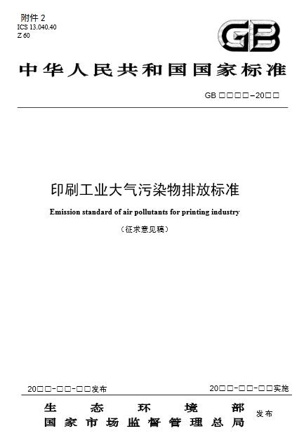 【生態環境部】印刷工業大氣污染物排放標準(征求意見稿) 【生態環境部】印刷工業大氣污染物排放標準(征求意見稿)