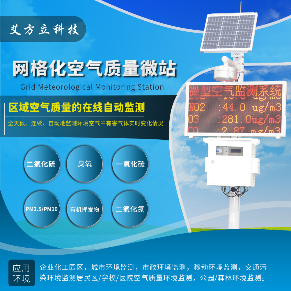 大氣網格化空氣站主要監測哪些參數項目