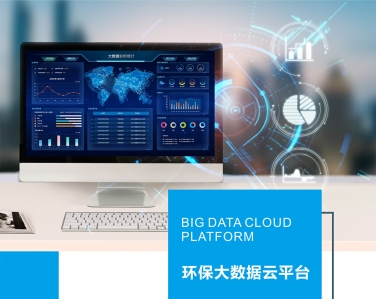 環境保護大數據監管云平臺系統解決方案
