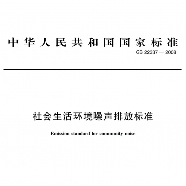 GB22337-2008《社會生活環境噪聲排放標準》