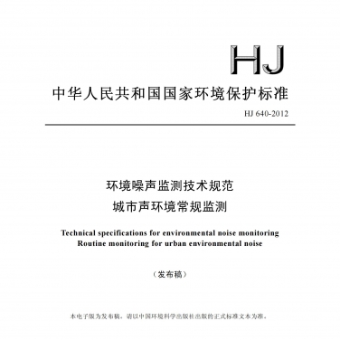 HJ640-2012環境噪聲監測技術規范城市聲環境常規監測