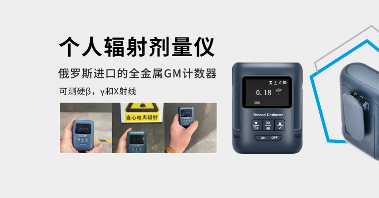 個人輻射劑量儀器.jpg