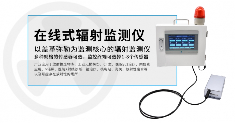 在線式輻射監測儀系統設備.jpg