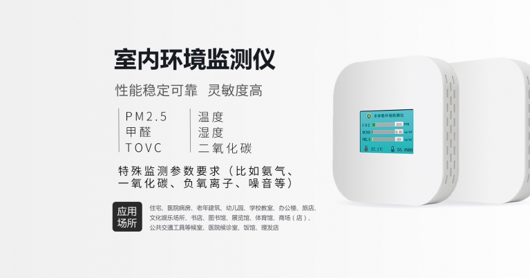 室內環境監測傳感器 空氣質量監測系統.jpg
