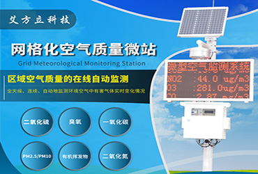 大氣環(huán)境監(jiān)測的未來:網(wǎng)格化空氣站打造健康生態(tài)環(huán)境 大氣環(huán)境監(jiān)測的未來:網(wǎng)格化空氣站打造健康生態(tài)環(huán)境